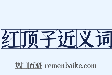 红顶子近义词是什么意思的图片